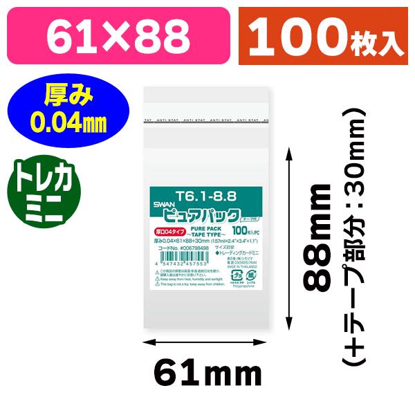 （透明OPP袋）ピュアパック 04T 6.1-8.8/100枚入（K05-4547432457553）