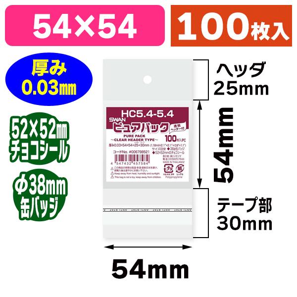 （透明OPP袋）ピュアパック HC 5.4-5.4/100枚入（K05-4547432457584）