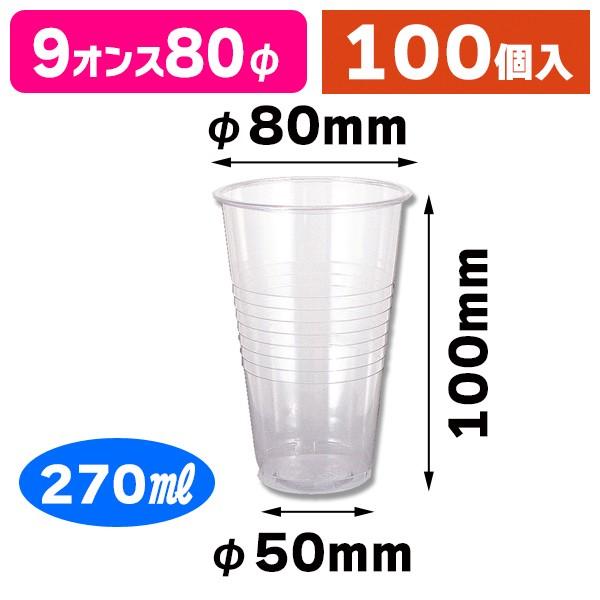 透明カップ)ヘイコープラスチックカップ 9オンス 270ML/100個入(K05-4547432650381) :K05-4547432650381:箱の店 - 通販 - Yahoo!ショッピング 透明カップ)ヘイコープラスチックカップ 9オンス 270ML/100個入(K05-4547432650381) :K05-4547432650381:箱の店 - 通販 - Yahoo!ショッピング