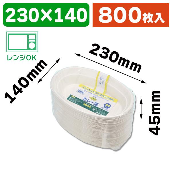 シモジマ （使い捨てカレー皿）業務用バガスカレー皿C NCP230 50枚入