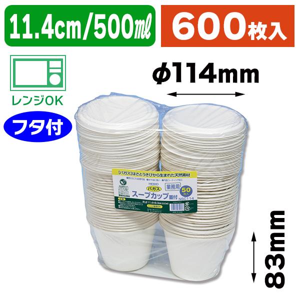 使い捨て食器)業務用バガススープカップ蓋付NSC114 50枚入/12袋入(K05-4547432652576-1J) :K05-4547432652576-1J:箱の店 - 通販 - Yahoo!ショッピング 使い捨て食器)業務用バガススープカップ蓋付NSC114 50枚入/12袋入(K05-4547432652576-1J) :K05-4547432652576-1J:箱の店 - 通販 - Yahoo!ショッピング