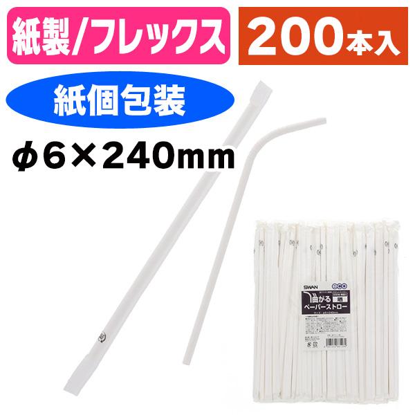 ストロー)曲がるペーパーストロー 白 単袋 200本入/1袋入(K05-4547432661264) :K05-4547432661264:箱の店 - 通販 - Yahoo!ショッピング ストロー)曲がるペーパーストロー 白 単袋 200本入/1袋入(K05-4547432661264) :K05-4547432661264:箱の店 - 通販 - Yahoo!ショッピング