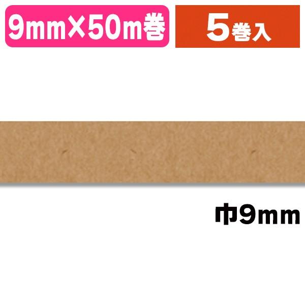 （シーリングテープ）紙バックシーリングNo.700 9×50 クラフト/5巻入（K05-4547691757364）