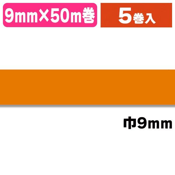 （シーリングテープ）紙バックシーリングNo.700 9×50 オレンジ/5巻入（K05-4547691757371）