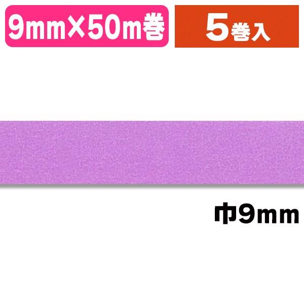（シーリングテープ）紙バックシーリングNo.700 9×50 紫/5巻入（K05-4547691757388）