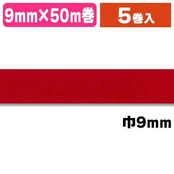 （シーリングテープ）紙バックシーリングNo.700 9×50 赤/5巻入（K05-4547691757456）