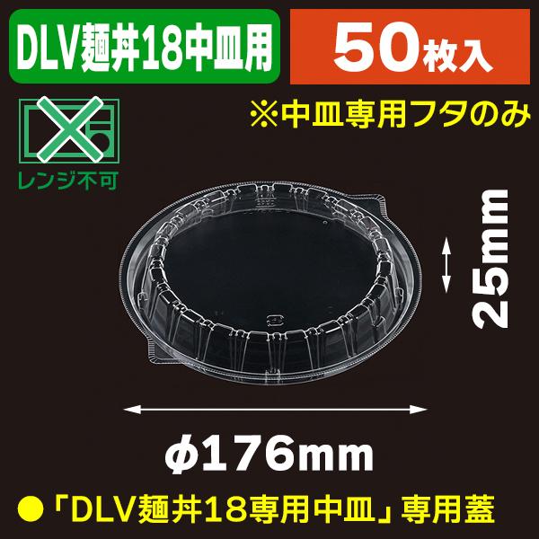 （食品テイクアウト容器）麺・丼容器 T-DLV麺丼 18 中皿内嵌合蓋 穴有/50枚入（K05-4549379568897）