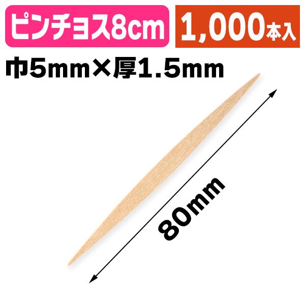 《仕様》─────────────────　［サイズ］80×5×1.5mm　［材　質］白樺　［形　状］個包装袋入　［品　種］串・楊枝　［入　数］1箱入　［単　価］1箱あたり＠737円（税別）　［型　番］K05-4560106271668──...