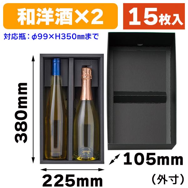 酒瓶用ギフト箱）マルチボトルケース2本入（ブラック）/15枚入（K05
