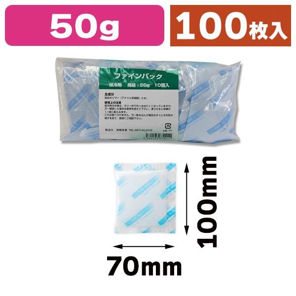 （保冷剤）ファインパック 50g 10個入/100個入（K05-4562193679211）