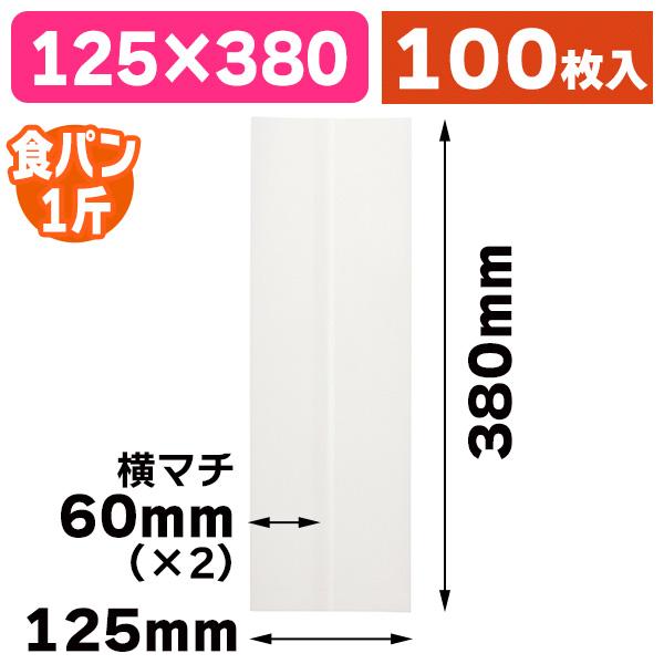 （パン袋）食パン一斤用 ふわふわ紙袋 白 125×380/100枚入（K05-4571383600966）