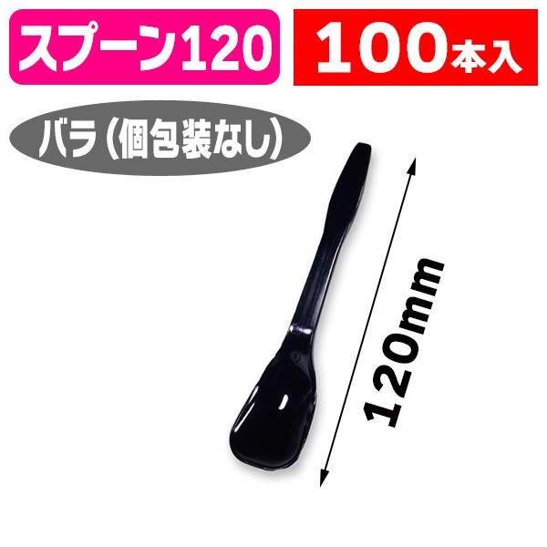使い捨て）アイススプーン120 黒 バラ 100本入/100本入（K05