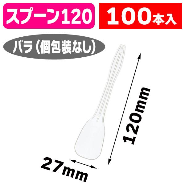 使い捨てスプーン）プラスチック アイススプーン 120 バラ 透明/100本