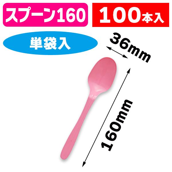 使い捨てスプーン)スプーン160 ピンク 単袋 100本入/100本入 使い捨てスプーン)スプーン160 ピンク 単袋 100本入/100本入