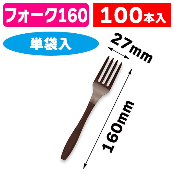 （使い捨てフォーク）フォーク160 ブラウン 単袋入 100本/（K05-4580146778330）