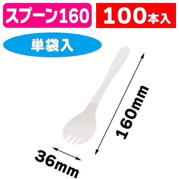 （使い捨てスプーン）バイオプラフォークスプーン160 単袋 100本入/100本入（K05-4580146778422）