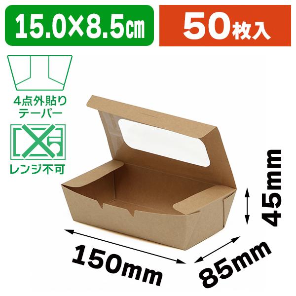 食品テイクアウト容器）食品容器 KMフードパック 中 窓付 クラフト/50