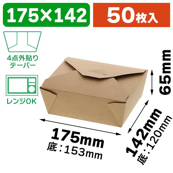 食品テイクアウト容器）未晒紙ボックス KM-32/50枚入（K05