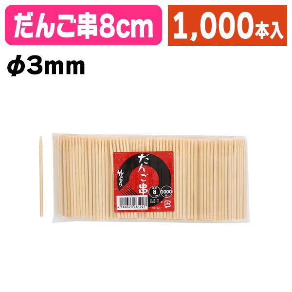 《仕様》─────────────────　［サイズ］約φ3×80mm　［材　質］竹　［品　種］竹串　［入　数］1袋入　［単　価］1袋あたり＠841円（税別）　［型　番］K05-4580373481027──────────────────...
