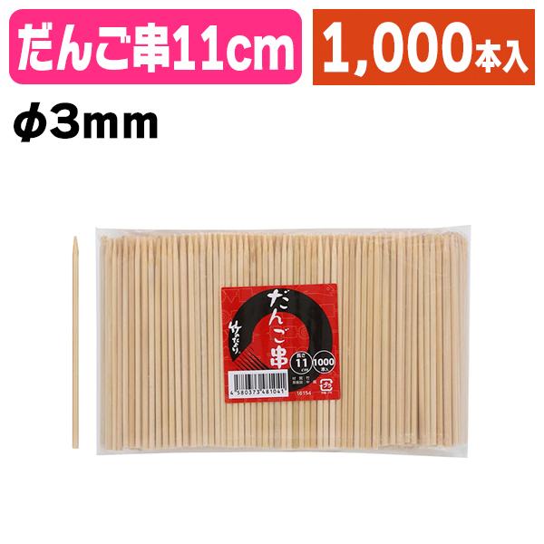 《仕様》─────────────────　［サイズ］約φ3×110mm　［材　質］竹　［品　種］竹串　［入　数］1袋入　［単　価］1袋あたり＠841円（税別）　［型　番］K05-4580373481041─────────────────...