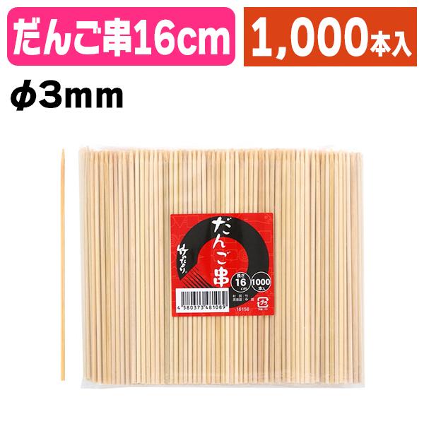 《仕様》─────────────────　［サイズ］約φ3×160mm　［材　質］竹　［品　種］竹串　［入　数］1袋入　［単　価］1袋あたり＠1167円（税別）　［型　番］K05-4580373481089────────────────...