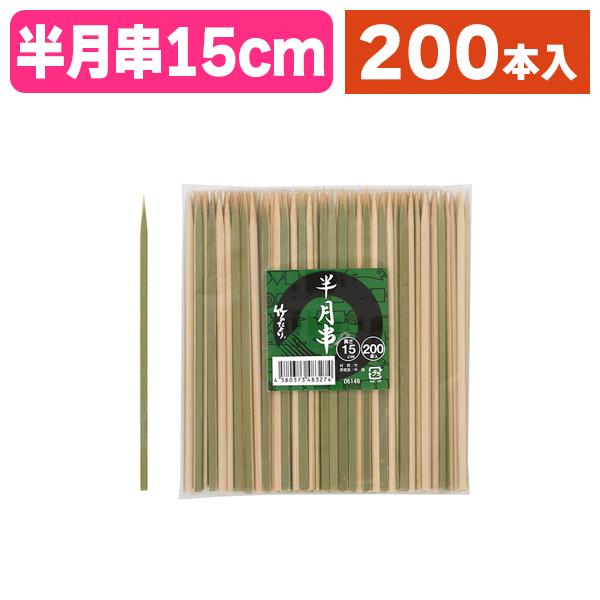 《仕様》─────────────────　［サイズ］150mm　［材　質］竹　［品　種］竹串　［入　数］1袋入　［単　価］1袋あたり＠625円（税別）　［型　番］K05-4580373483274─────────────────────...