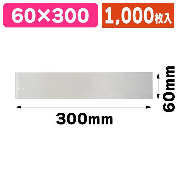 《仕様》─────────────────　［サイズ］60×300mm　［材　質］OPP　［品　種］ケーキフィル　［入　数］1000枚入　［単　価］1枚あたり＠1.9円（税別）　［型　番］K05-4580661487847─────────...