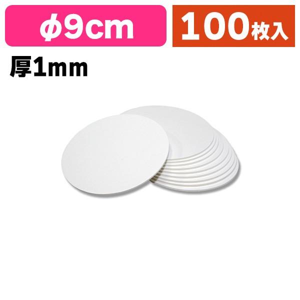 コースター）コースター90丸 白 1mm厚 100枚入/100枚入（K05