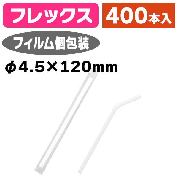 《仕様》─────────────────　［サイズ］4.5×120mm　［材　質］ポリプロピレン　［形　状］フレックス（蛇腹付・フィルム個包装付）　［品　種］ストロー　［入　数］1箱入　［単　価］1箱あたり＠1153円（税別）　［型　番］...