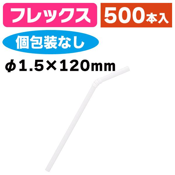 《仕様》─────────────────　［サイズ］4.5×120mm　［材　質］ポリプロピレン　［形　状］フレックス（蛇腹付・個包装なし）　［品　種］ストロー　［入　数］1箱入　［単　価］1箱あたり＠1129円（税別）　［型　番］K05...