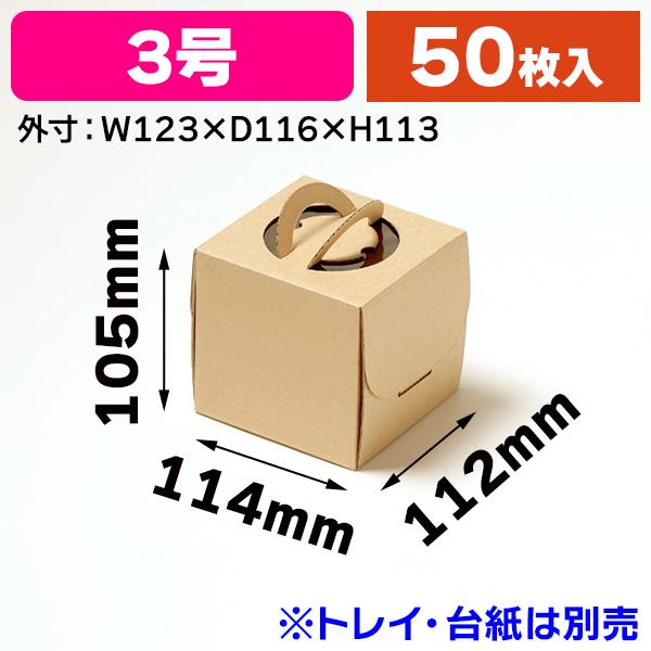 ケーキ箱）エコクラフトデコ箱 3号 H110/50枚入（K05-4582673772287