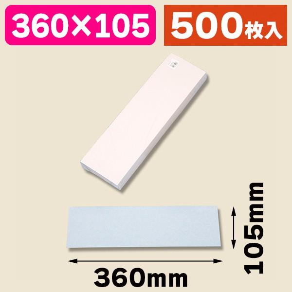 《仕様》─────────────────　［サイズ］360×105mm　［材　質］片艶晒クラフト60g　［　色　］白　［品　種］食品用シート　［入　数］500枚入　［単　価］1枚あたり＠3.6円（税別）　［型　番］K05-49001370...