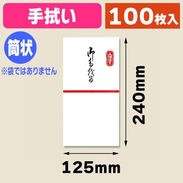 （のし筒）テ12400 タオル包御たおる文字入り 100枚入/1束入（K05-4901125124007）
