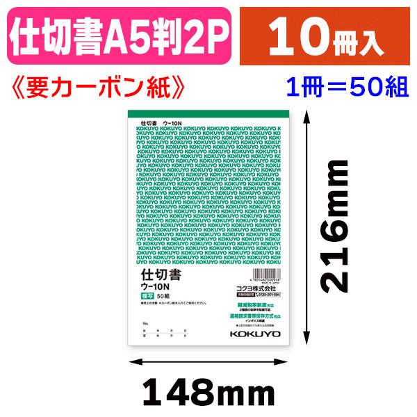 伝票）ウ-10N 複写簿 A5 仕切/10冊入（K05-4901480000978） : 箱の店