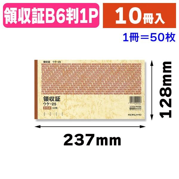 伝票）ウケ-25 領収証B6/10冊入（K05-4901480002057） : 箱の店 - 通販