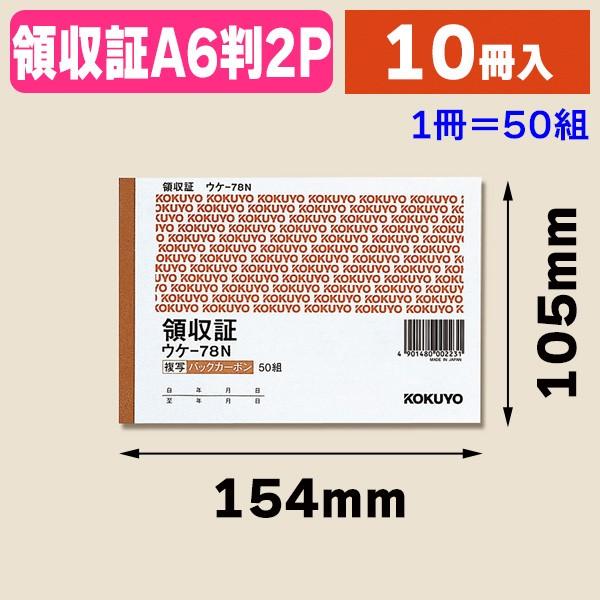 伝票）ウケ-78 BC複写領収証A6/10冊入（K05-4901480002231） : 箱の店