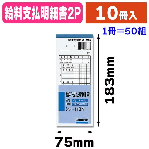 伝票）シン-113 給料用紙/10冊入（K05-4901480006680） : 箱の店