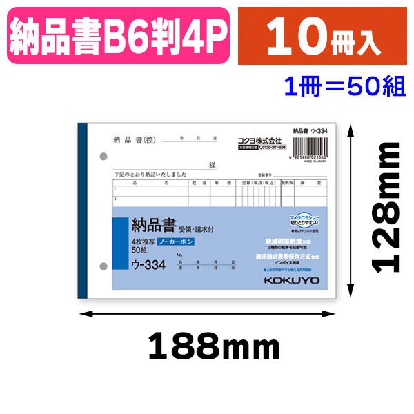 伝票)ウ-334 NC複写簿 B6 4枚納品/10冊入(K05-4901480021560 伝票)ウ-334 NC複写簿 B6 4枚納品/10冊入(K05-4901480021560