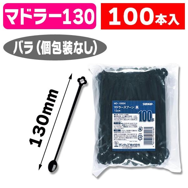 使い捨て）MD-100BK マドラースプーン黒バラ100本入/1袋入（K05 