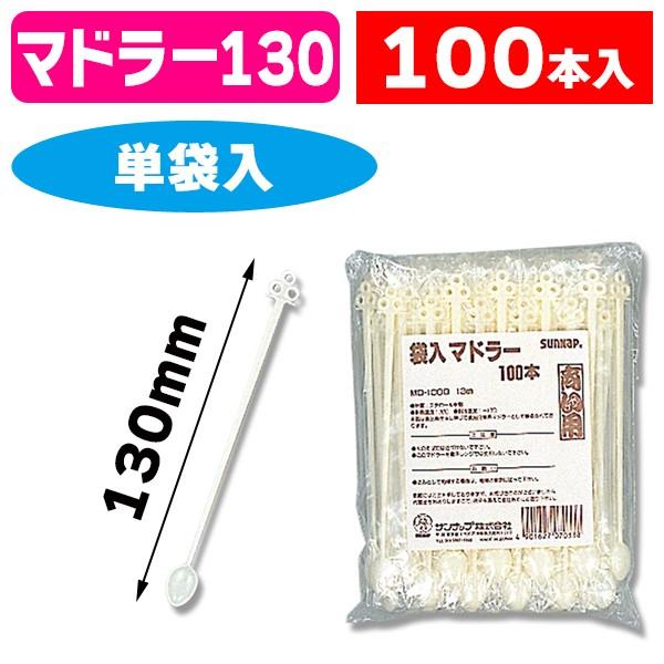 （使い捨て）商い用マドラー MD-100G 単袋 100本入/1袋入（K05-4901627070338）