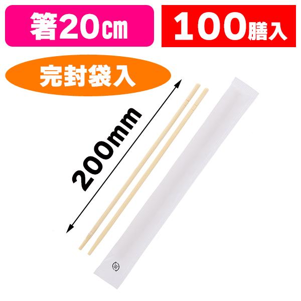 割り箸）竹丸箸スリム紙完封 楊枝なし 20cm 晒 100膳/1袋入（K05