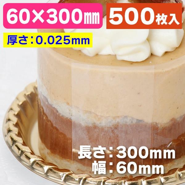 （ケーキフィル）ケーキフィル #25/60×300/500枚入（K05-4901755008548）