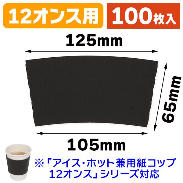 （カップスリーブ）ペーパーカップスリーブ 12オンス用 ブラック ※カップ本体は別売/100枚入（K05-4901755016154）