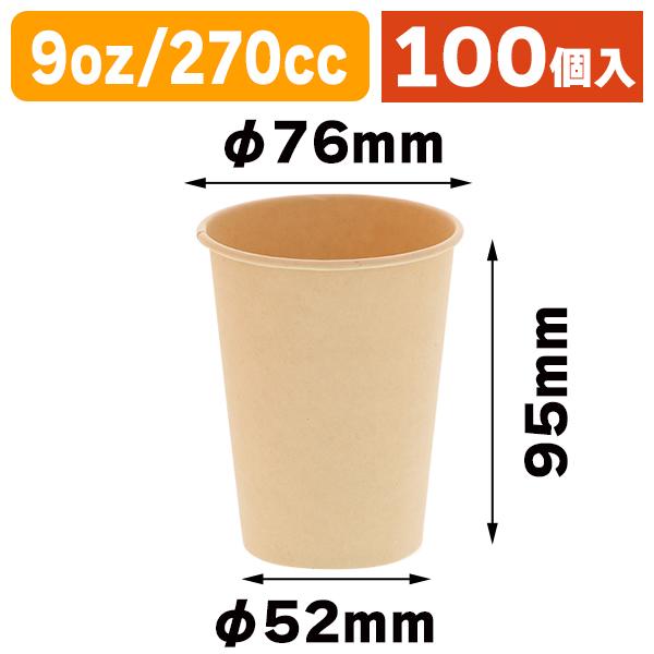 （紙コップ）バンブーカップ 9オンス（270ml） 口径76mm/100個入（K05-4901755016536）