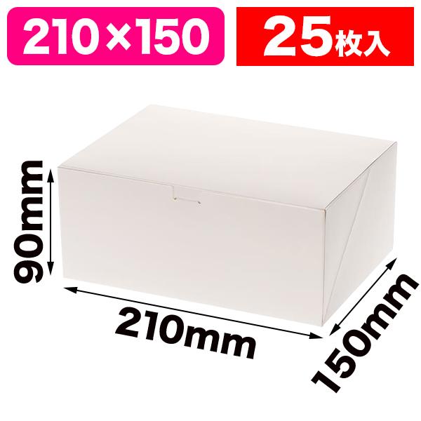 （洋菓子サービス箱）HEIKO ケーキ箱 洋生 15×21 ケーキ6〜7個用 ホワイト/25枚入（K05-4901755041965）