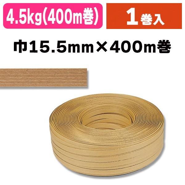 シモジマ （梱包バンド）紙バンド 15.5×400m巻（4.5kg）/1巻入（K05