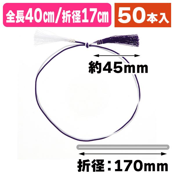 ラッピング用ゴム紐）細二重ゴム房 特中 40cm折径17cm紫白/50本入（K05 