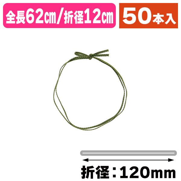 （ラッピング用ゴム紐）平彩ゴム二重 片花結び62cm 折径12cm 濃緑/50本入（K05-4901755108323）