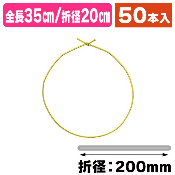 （ラッピング用ゴム紐）1本丸金ゴム1重掛結び 35cm 折径20cm/50本入（K05-4901755108590）