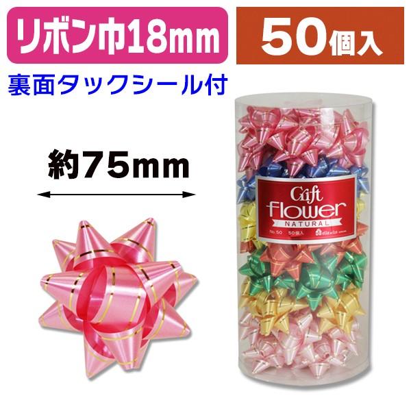シモジマ （リボンシール）ギフトフラワー 18mmNL アソート 50個入/1組